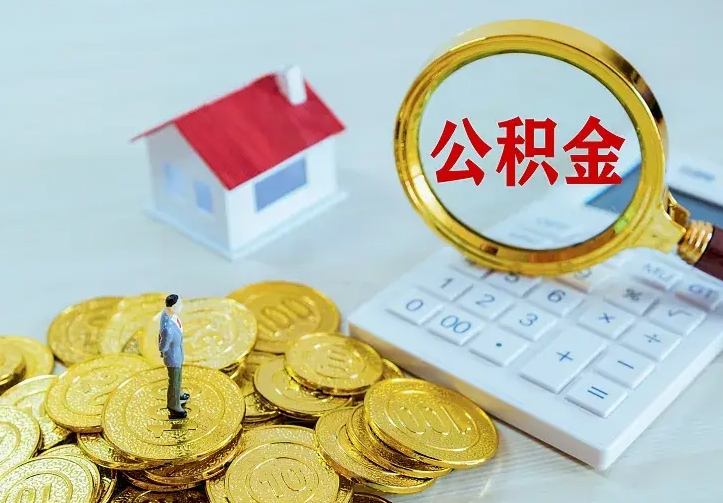 曹县离开怎么取公积金（离开一个城市取走住房公积金）